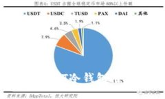 2023年最佳USDT冷钱包推荐与