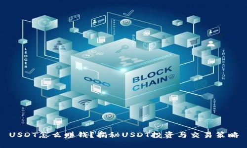 USDT怎么赚钱？揭秘USDT投资与交易策略