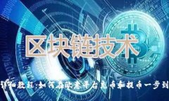 : 详细教程：如何在欧意平