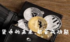 维卡币：加密货币的未来