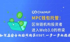 如何在安全的场所购买U