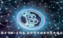 安全下载K豆钱包：获取官
