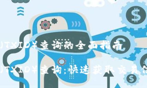 区块链交易ID（TXID）查询的全面指南

区块链交易ID（TXID）查询：快速获取交易信息的终极方法