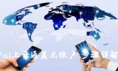 如何在PayPal上开通美元账