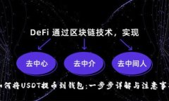 如何将USDT提币到钱包：一