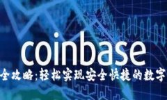 U币转账全攻略：轻松实现