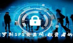 深入探讨俄罗斯SPS交易所