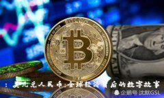 : 美元兑人民币：全球经济