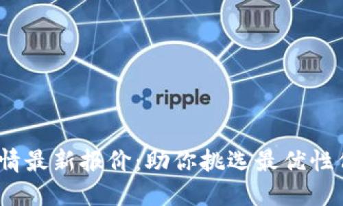 2023年手机行情最新报价：助你挑选最优性价比的旗舰手机