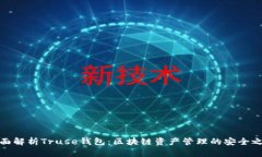 全面解析Truse钱包：区块链