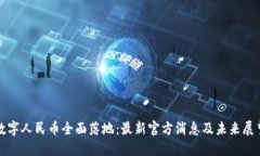 数字人民币全面落地：最